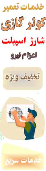 نصب کولر گازی