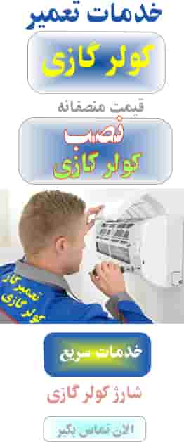 تعمیر کولر
