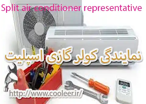 نمایندگی سرویس و تعمیر کولر گازی و اسپیلیت