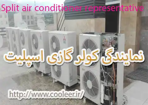 تعمیر کولر کولر گازی اسپلیت